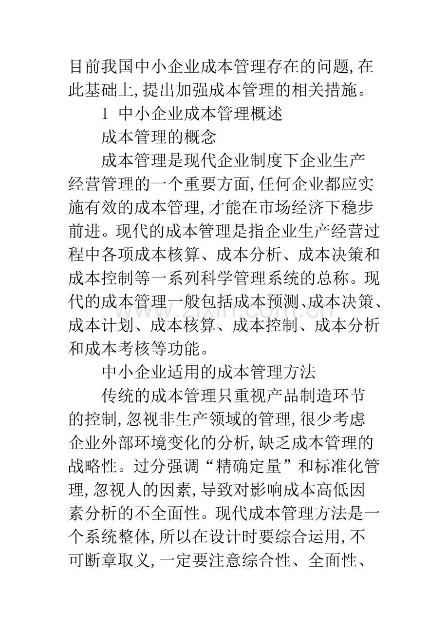 浅谈中小企业成本管理问题探讨.docx_第2页