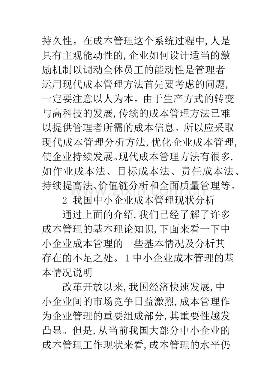 浅谈中小企业成本管理问题探讨.docx_第3页