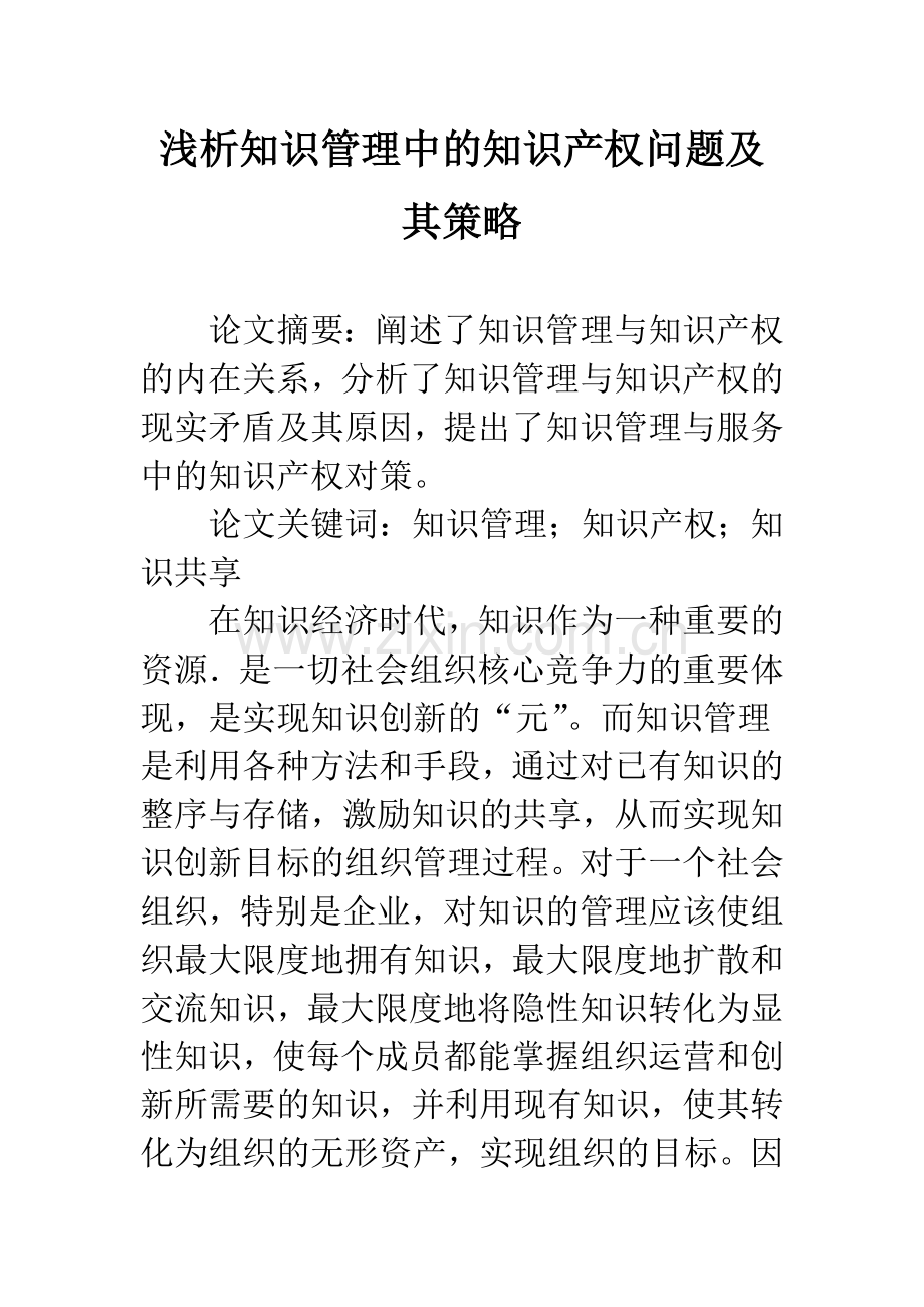 浅析知识管理中的知识产权问题及其策略.docx_第1页