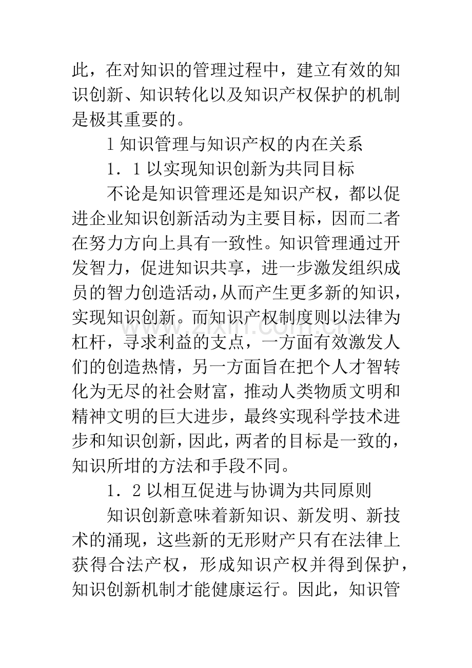 浅析知识管理中的知识产权问题及其策略.docx_第2页