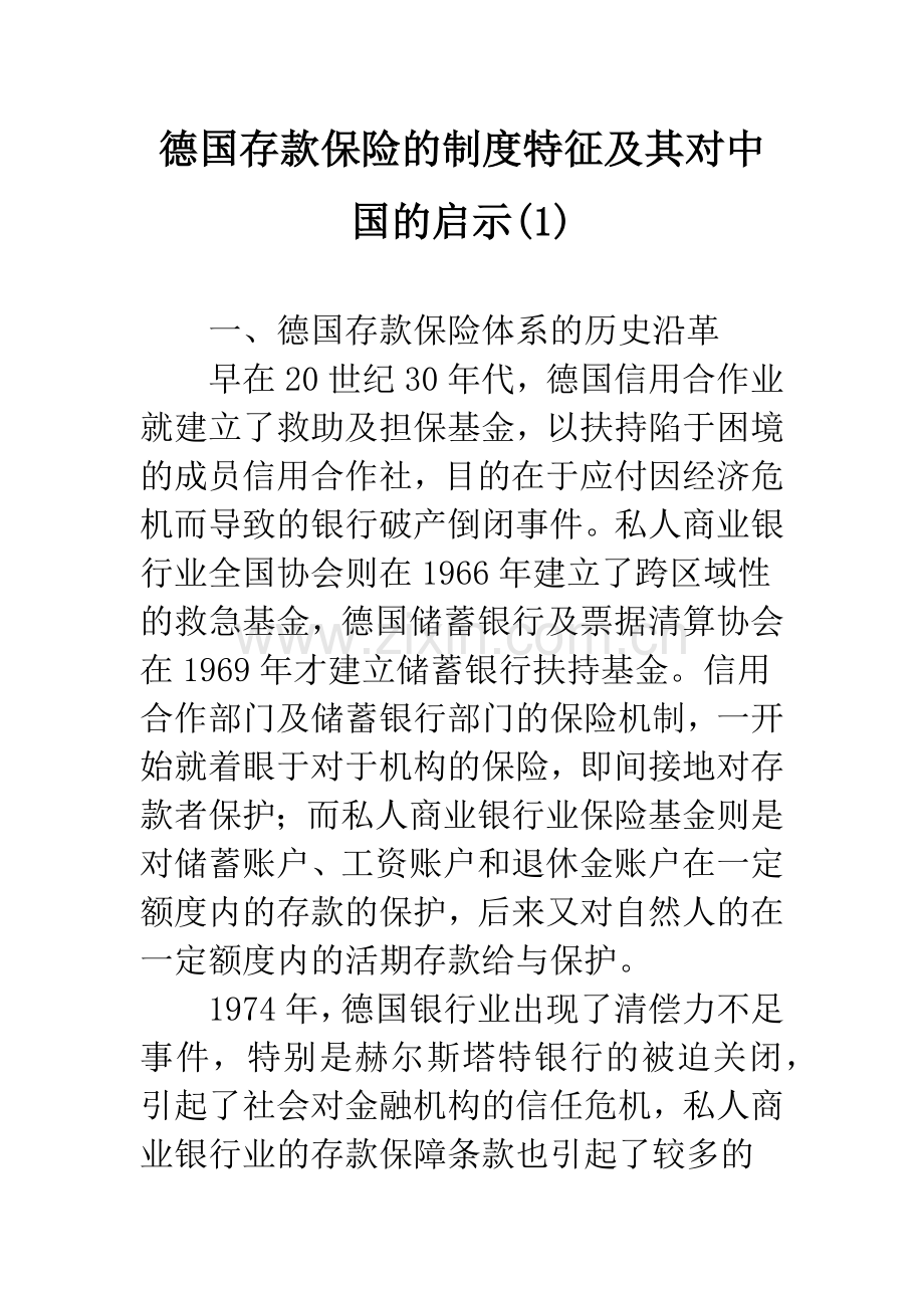 德国存款保险的制度特征及其对中国的启示(1).docx_第1页