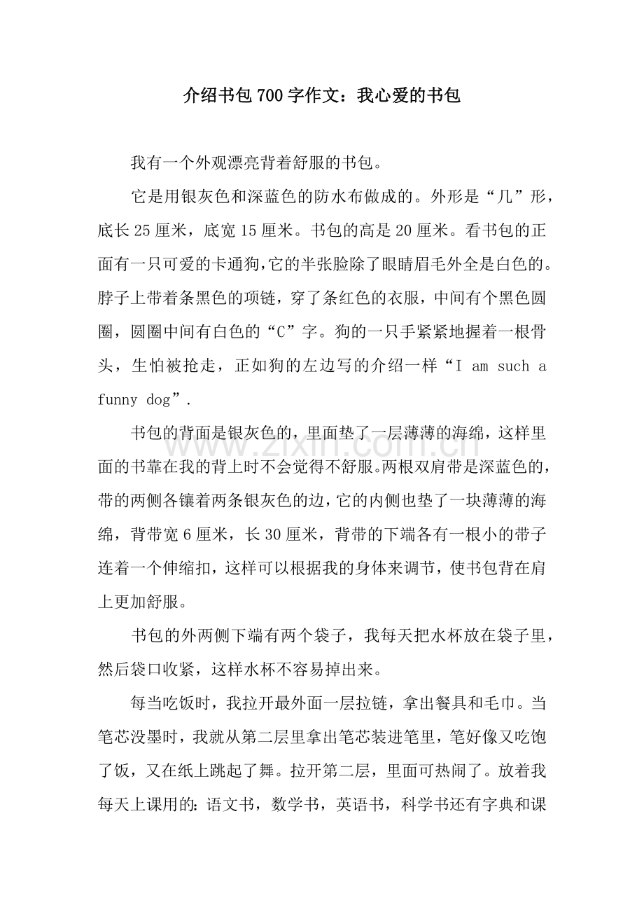 介绍书包700字作文：我心爱的书包.docx_第1页