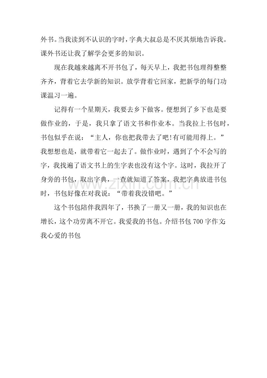 介绍书包700字作文：我心爱的书包.docx_第2页