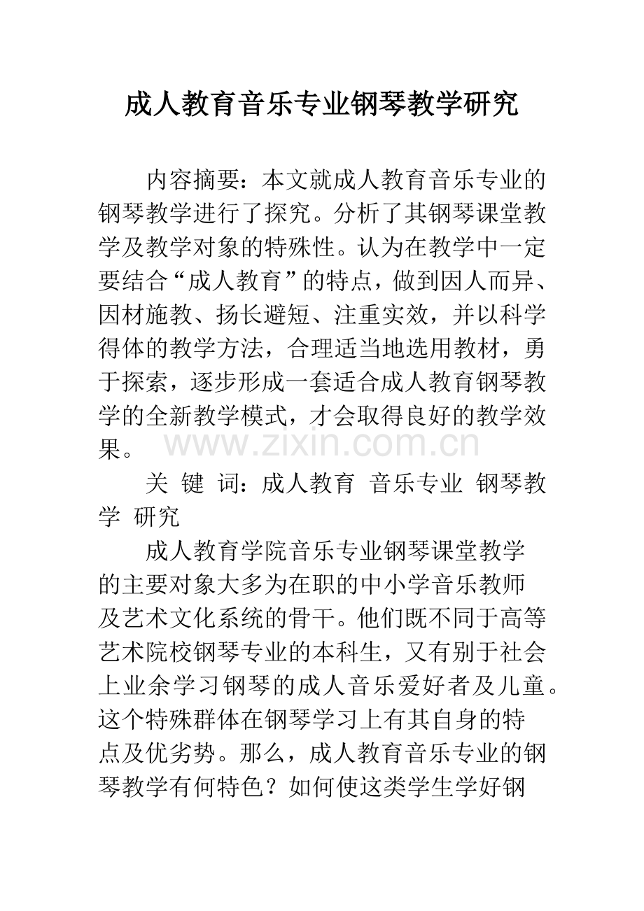 成人教育音乐专业钢琴教学研究.docx_第1页