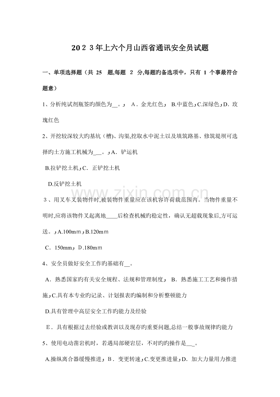 2023年上半年山西省通讯安全员试题.docx_第1页