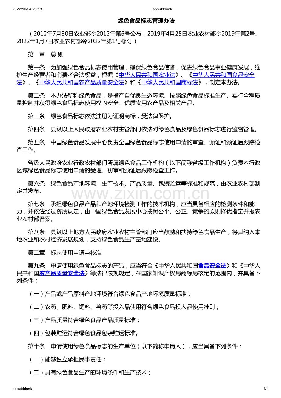 《绿色食品标志管理办法》.pdf_第1页