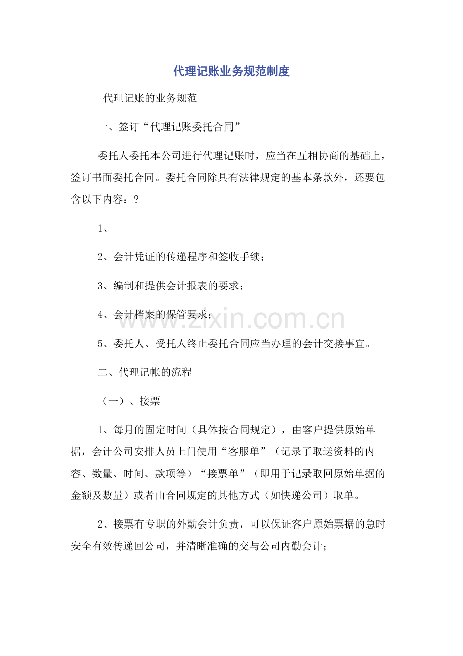 代理记账业务规范制度.docx_第1页