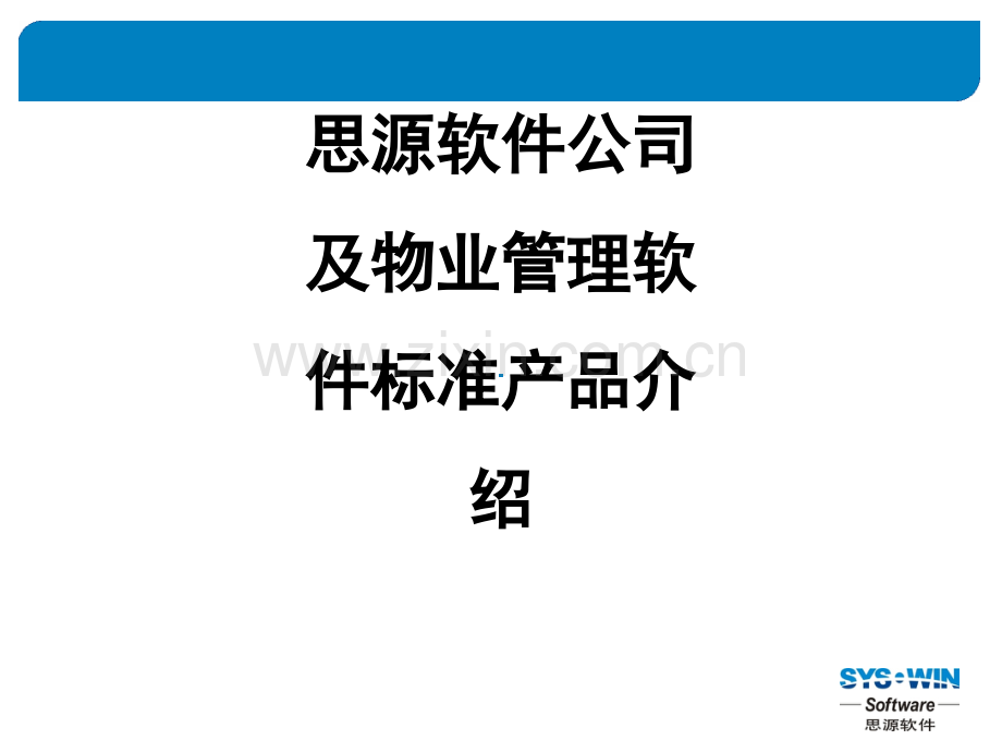 思源软件公司及物业管理软件标准产品介绍.ppt_第1页