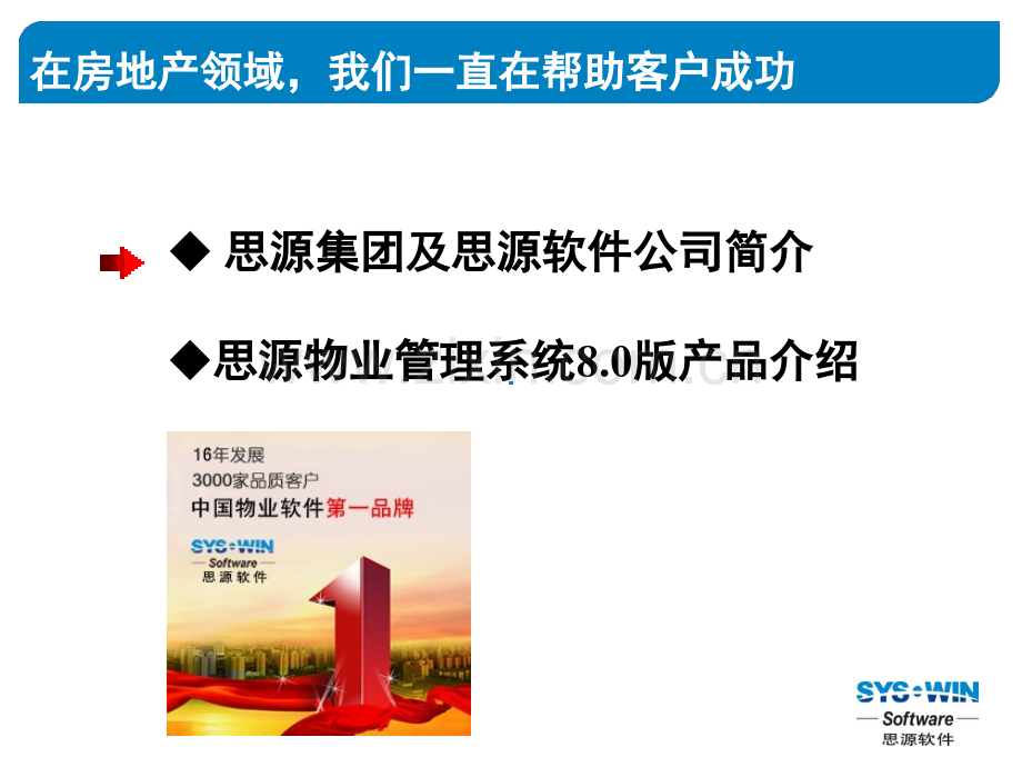 思源软件公司及物业管理软件标准产品介绍.ppt_第2页