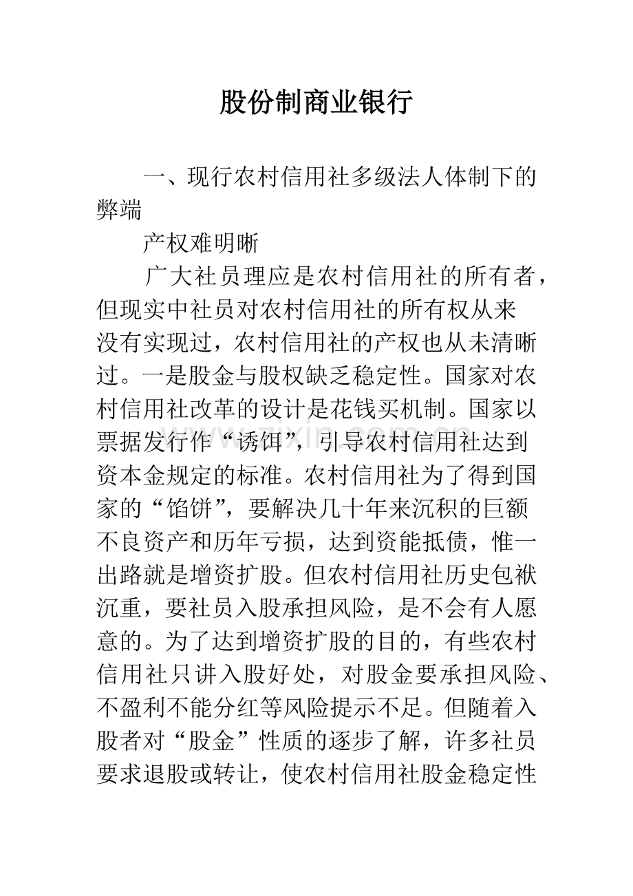 股份制商业银行.docx_第1页