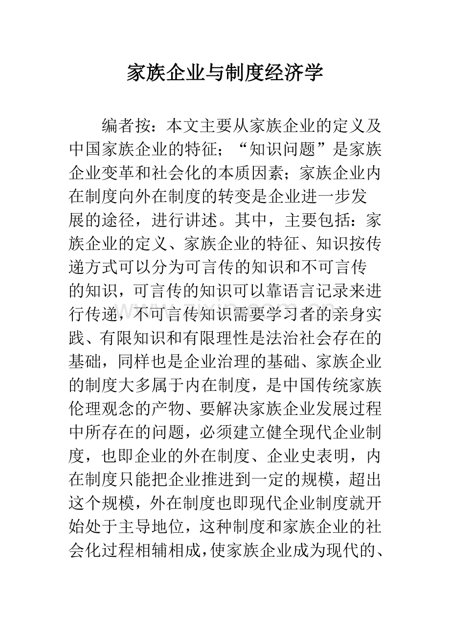 家族企业与制度经济学.docx_第1页