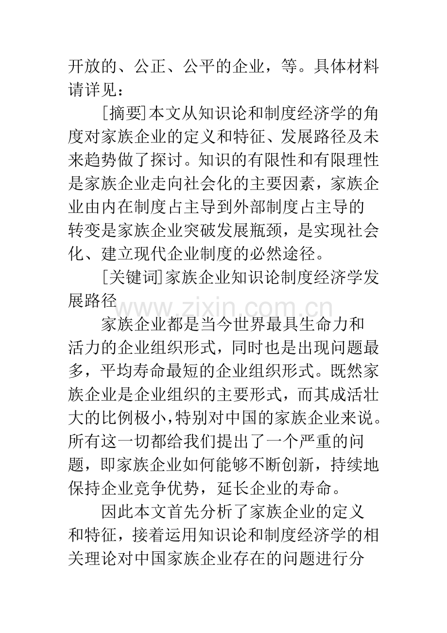 家族企业与制度经济学.docx_第2页