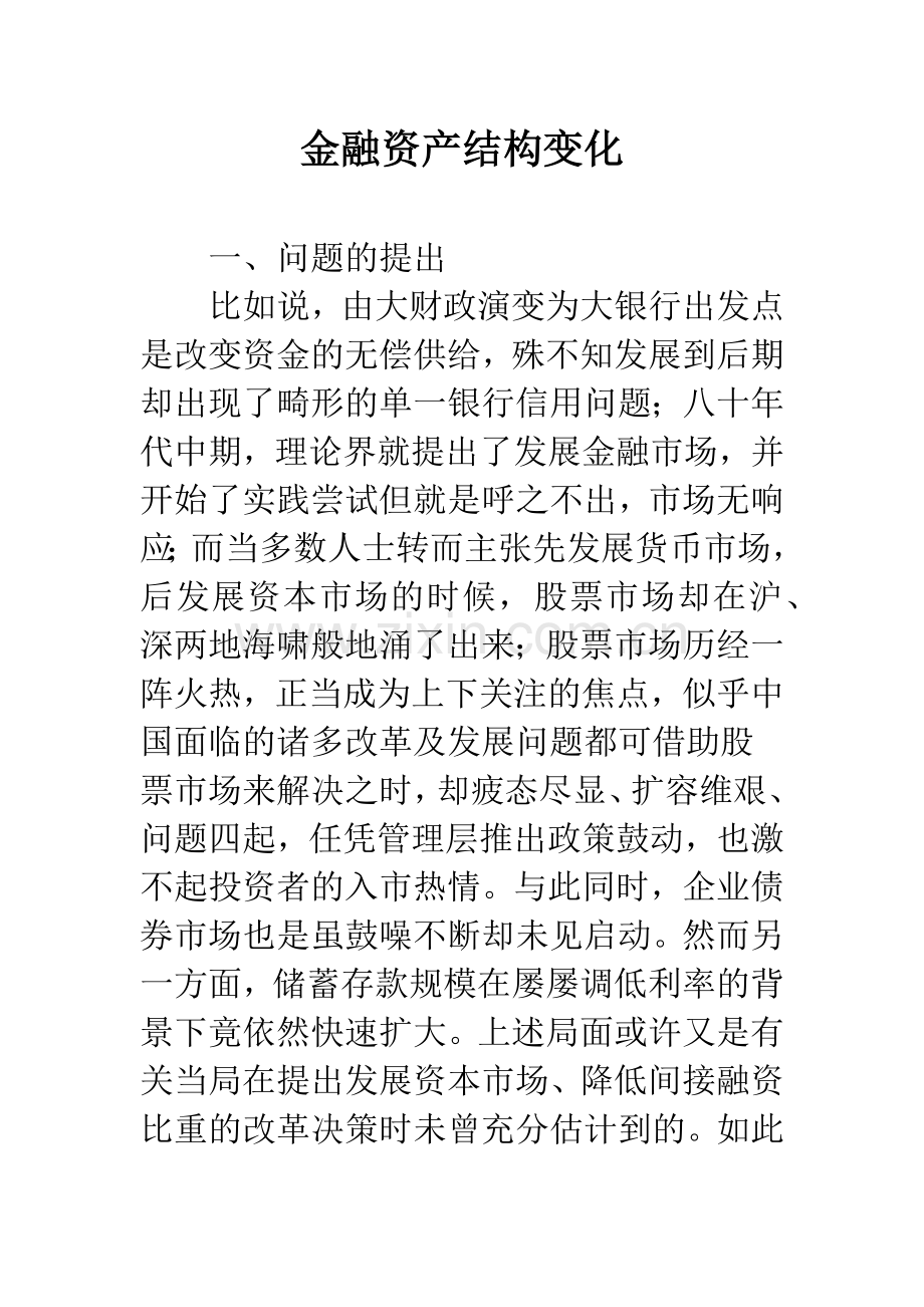 金融资产结构变化.docx_第1页