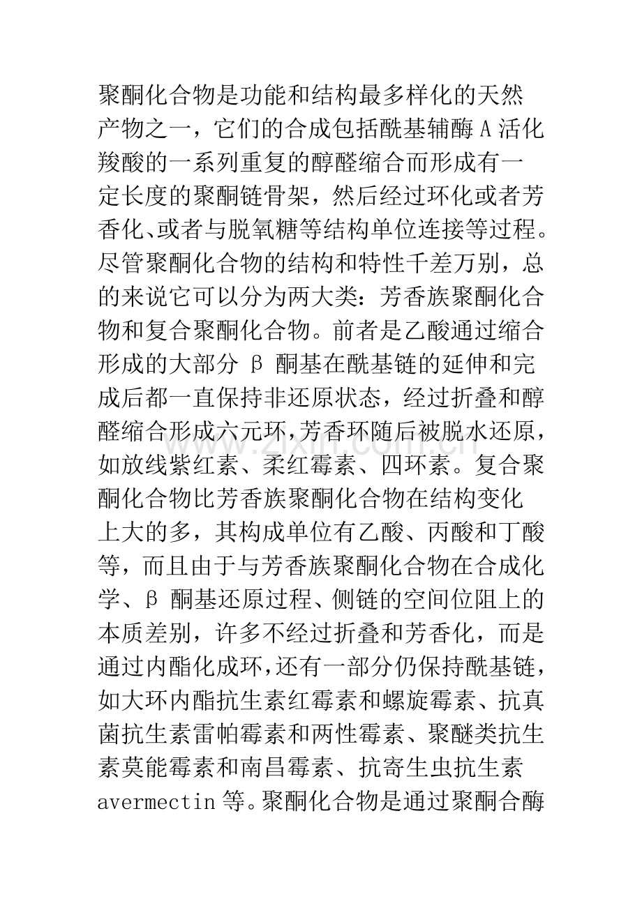 聚酮合酶中模块的减少.docx_第2页