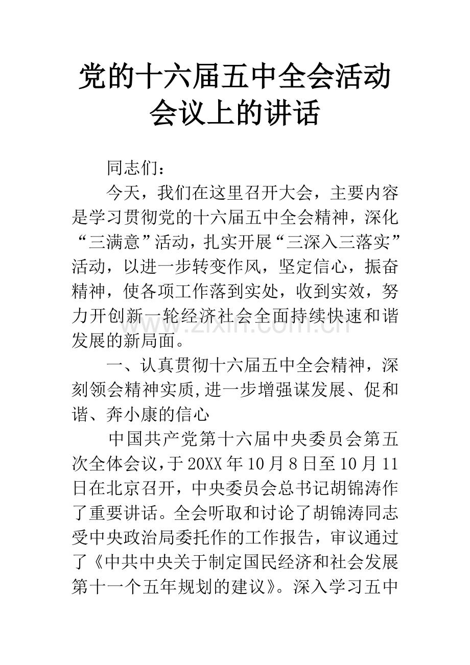 党的十六届五中全会活动会议上的讲话.docx_第1页