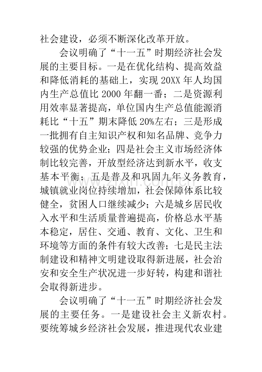 党的十六届五中全会活动会议上的讲话.docx_第3页