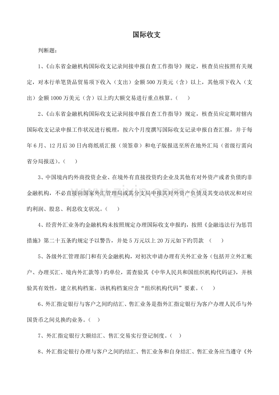 2023年两管理两综合一保护题库外汇国际收支题库.doc_第1页