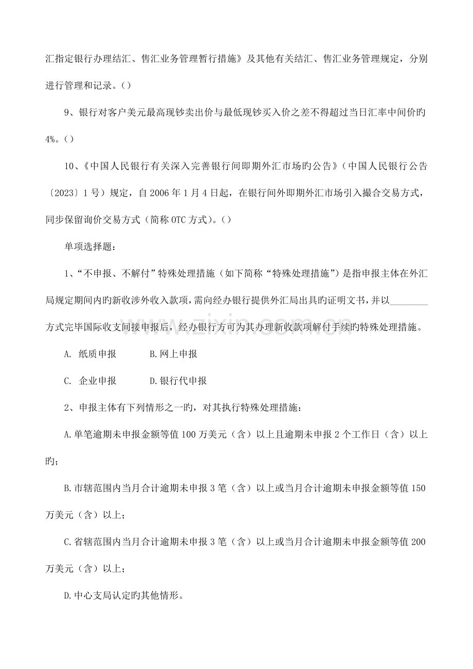 2023年两管理两综合一保护题库外汇国际收支题库.doc_第2页