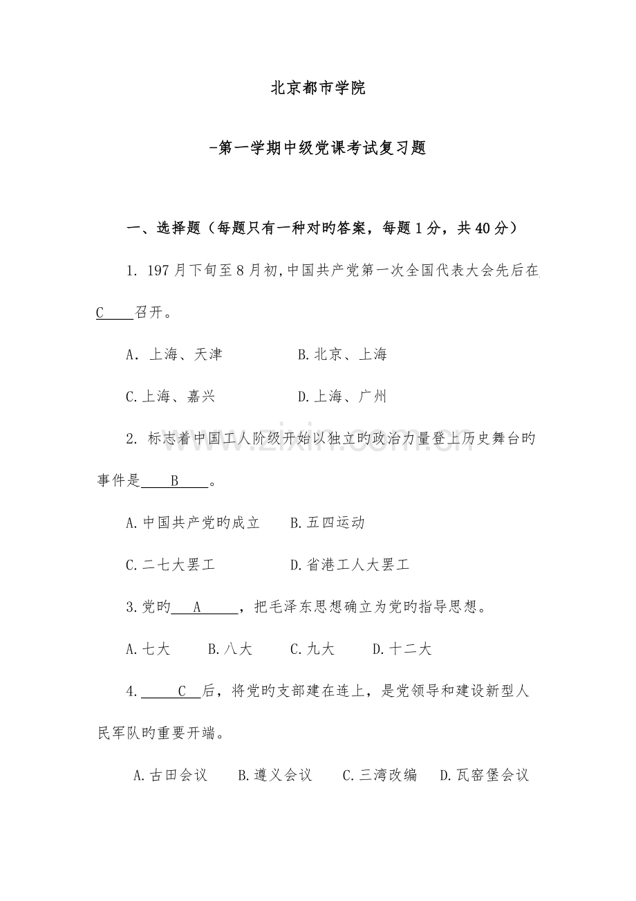 2023年中级党课考试试题卷题库.doc_第1页