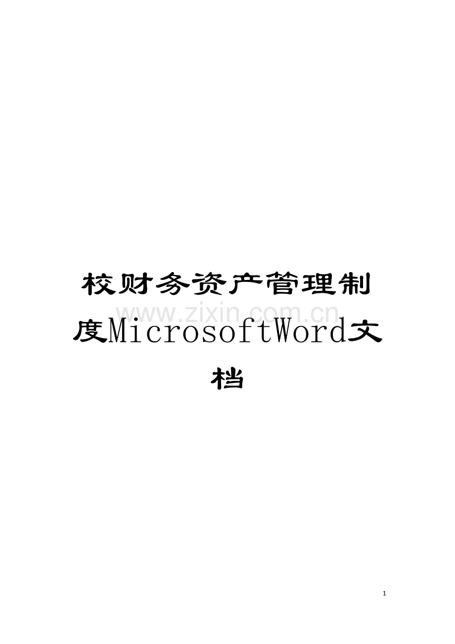 校财务资产管理制度MicrosoftWord文档模板.doc_第1页