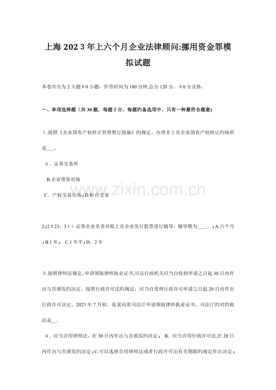 2023年上海上半年企业法律顾问挪用资金罪模拟试题.doc_第1页