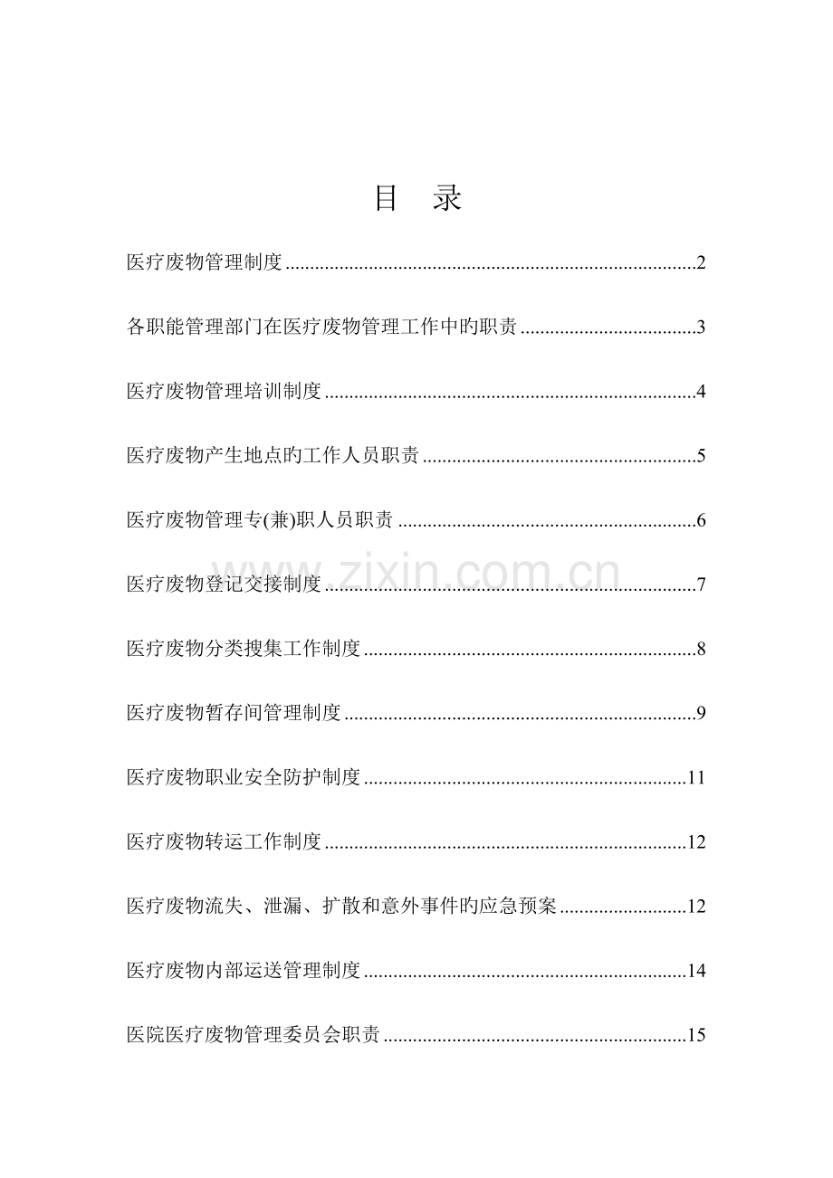 2023年卫生院医疗废物管理制度汇编.doc_第2页