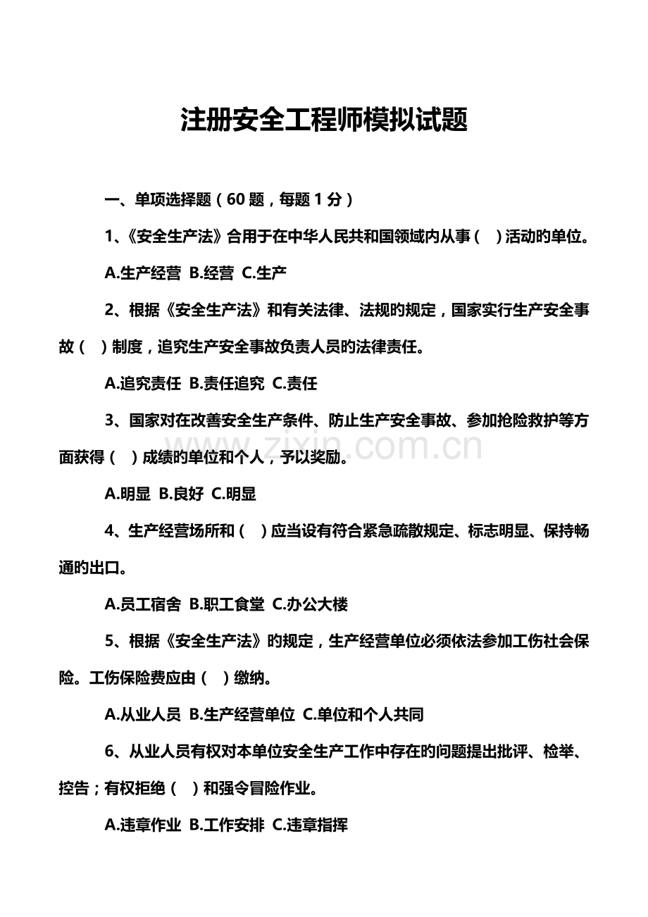 2023年注册安全工程师模拟试题.doc_第1页