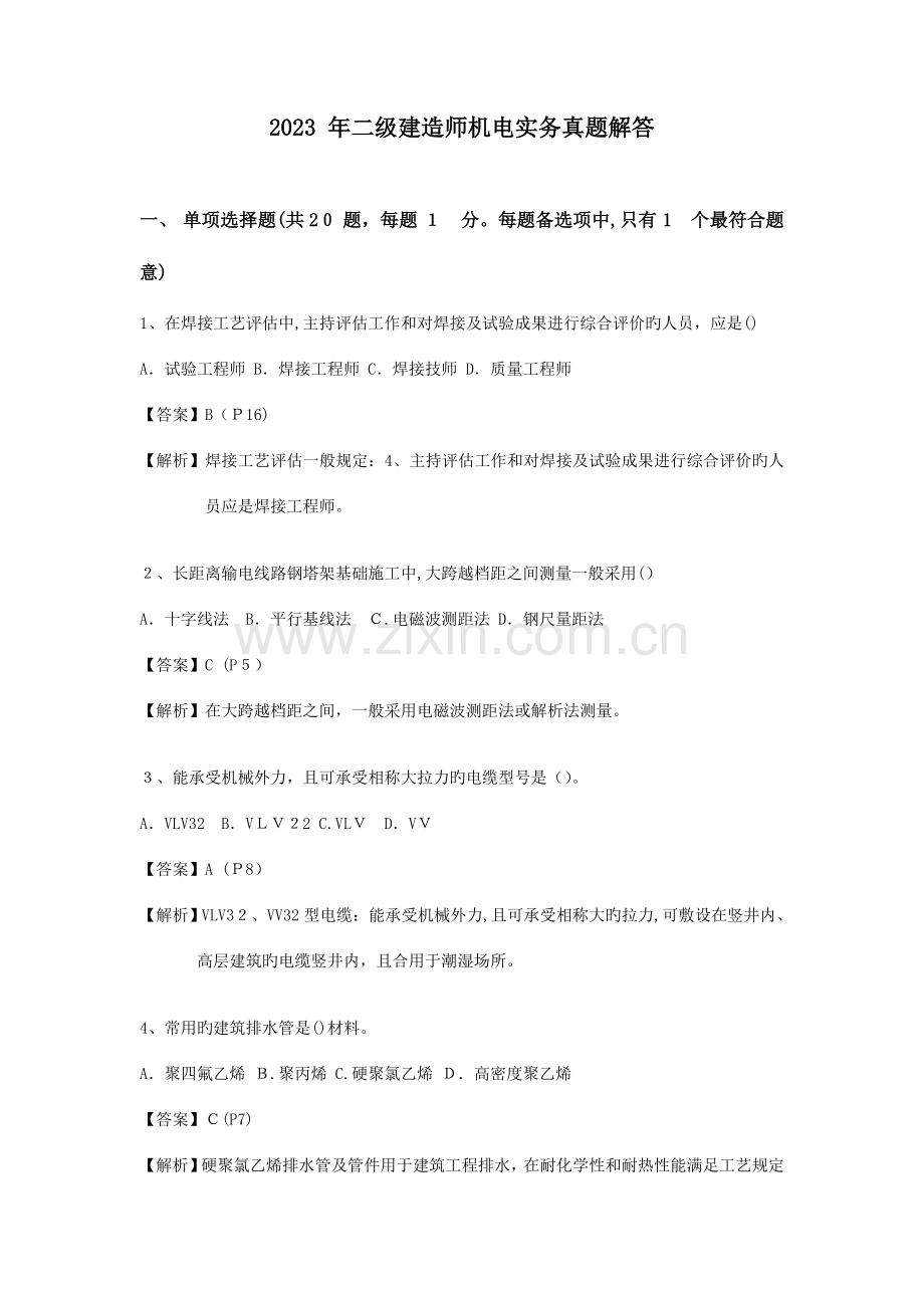 2023年二级建造师机电工程管理与实务答案解析码.doc_第1页