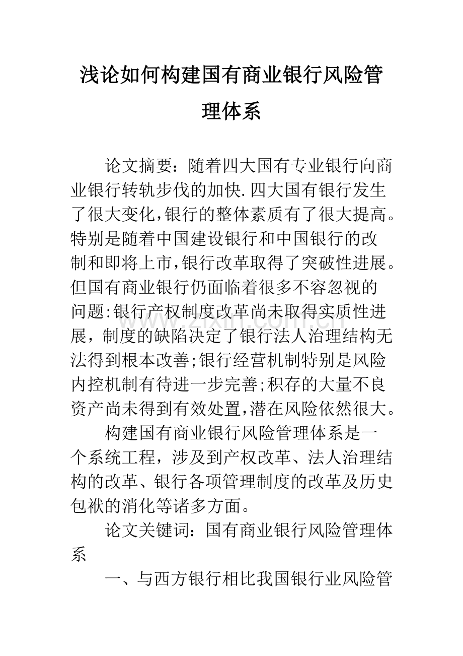 浅论如何构建国有商业银行风险管理体系.docx_第1页