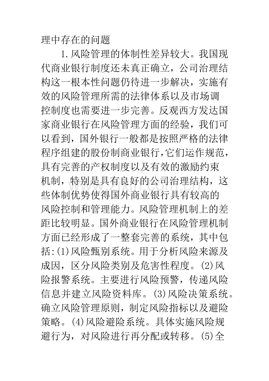 浅论如何构建国有商业银行风险管理体系.docx_第2页