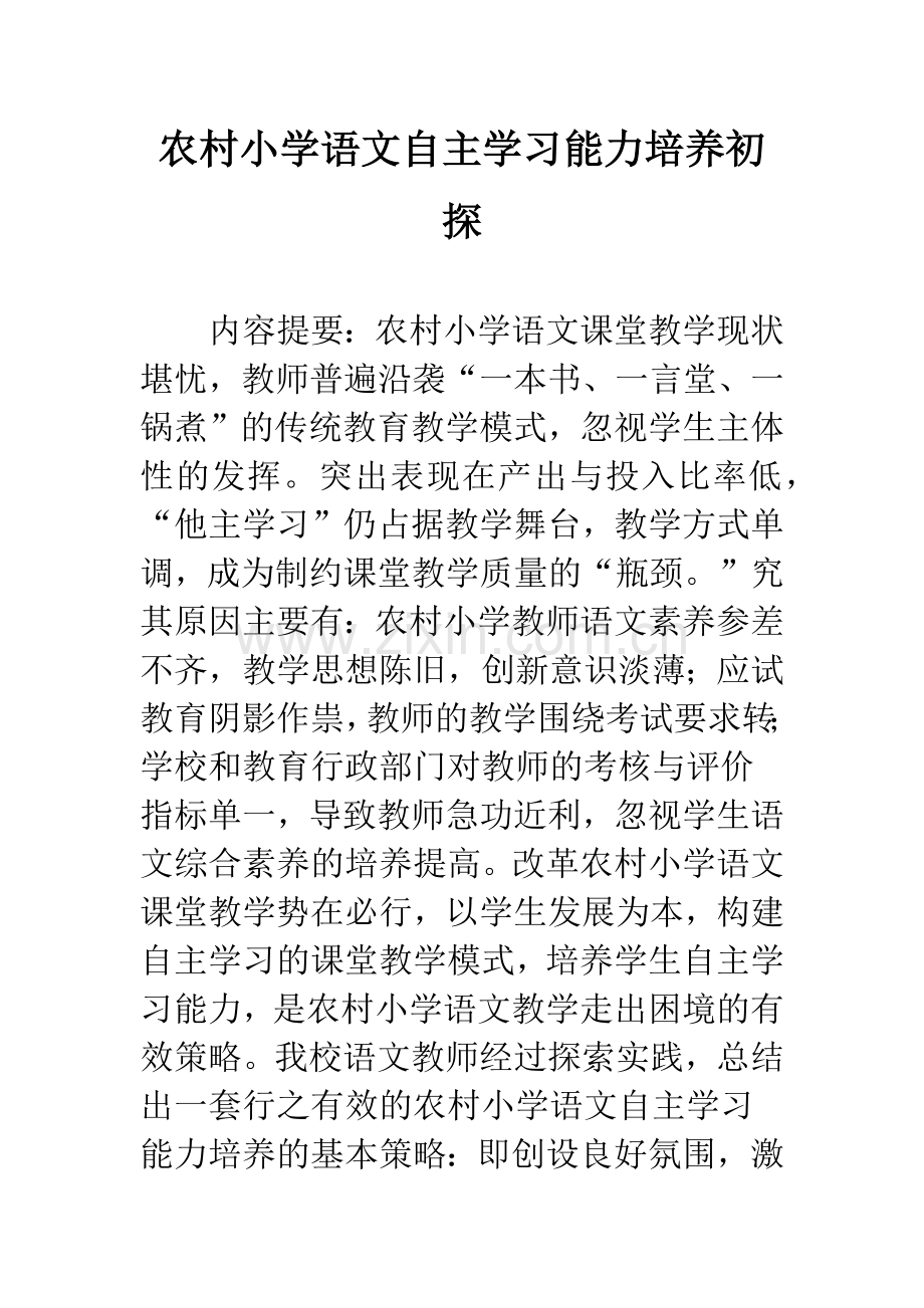 农村小学语文自主学习能力培养初探.docx_第1页