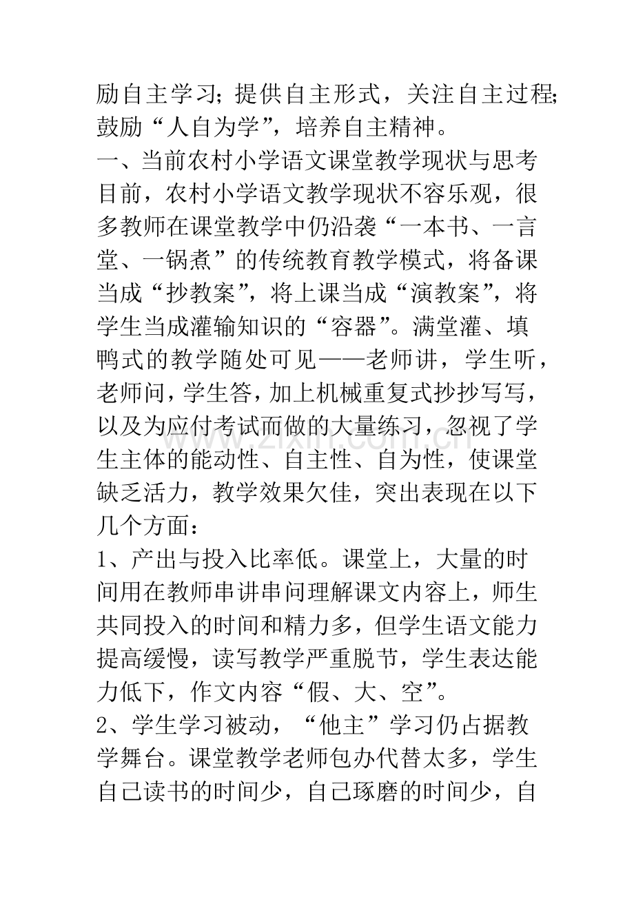 农村小学语文自主学习能力培养初探.docx_第2页