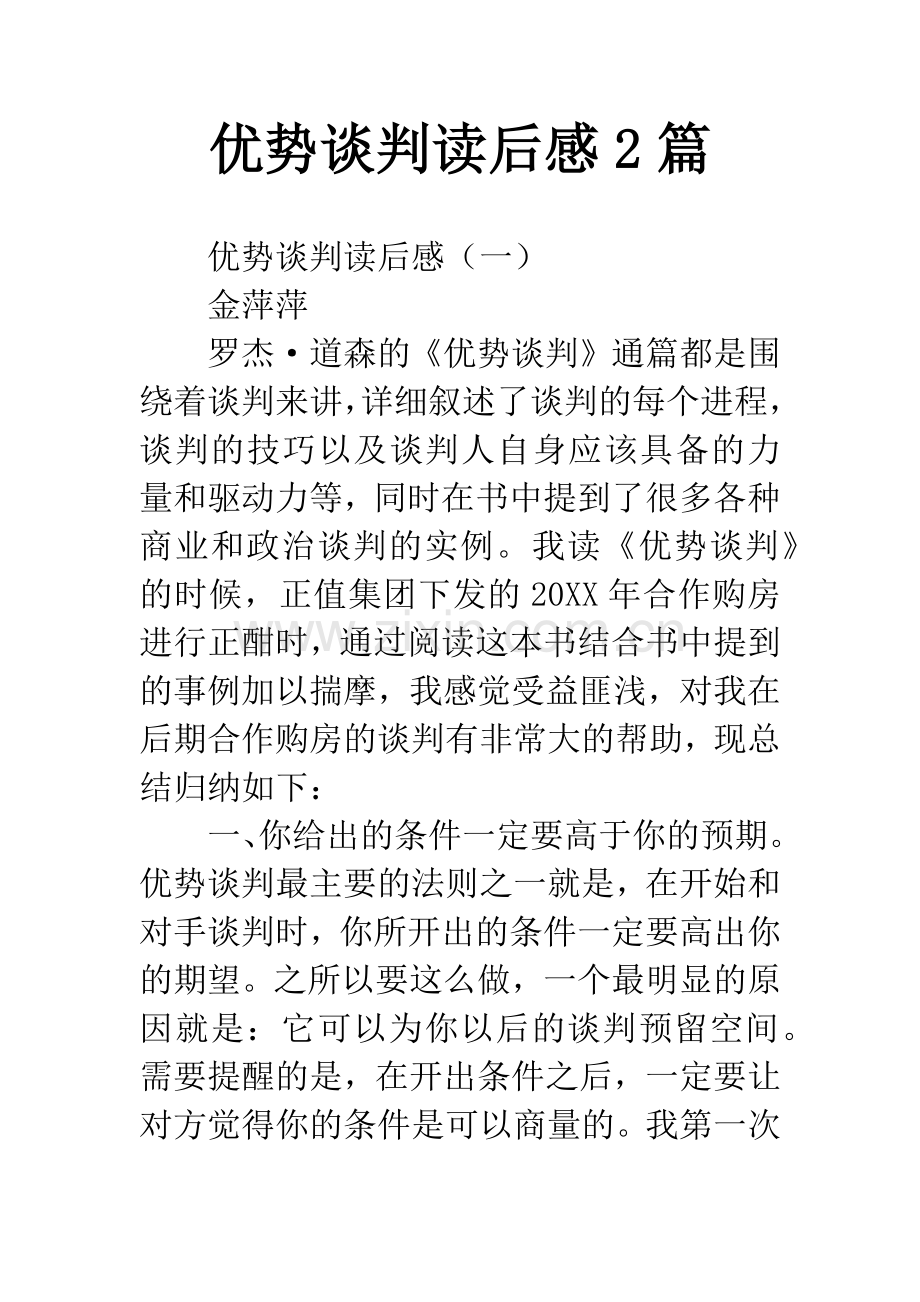 优势谈判读后感2篇.docx_第1页