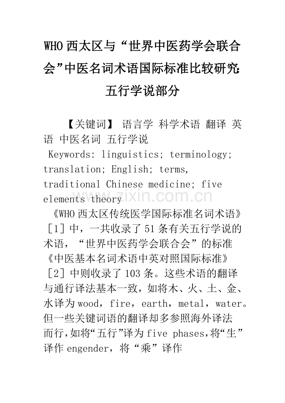 WHO西太区与“世界中医药学会联合会”中医名词术语国际标准比较研究：五行学说部分.docx_第1页