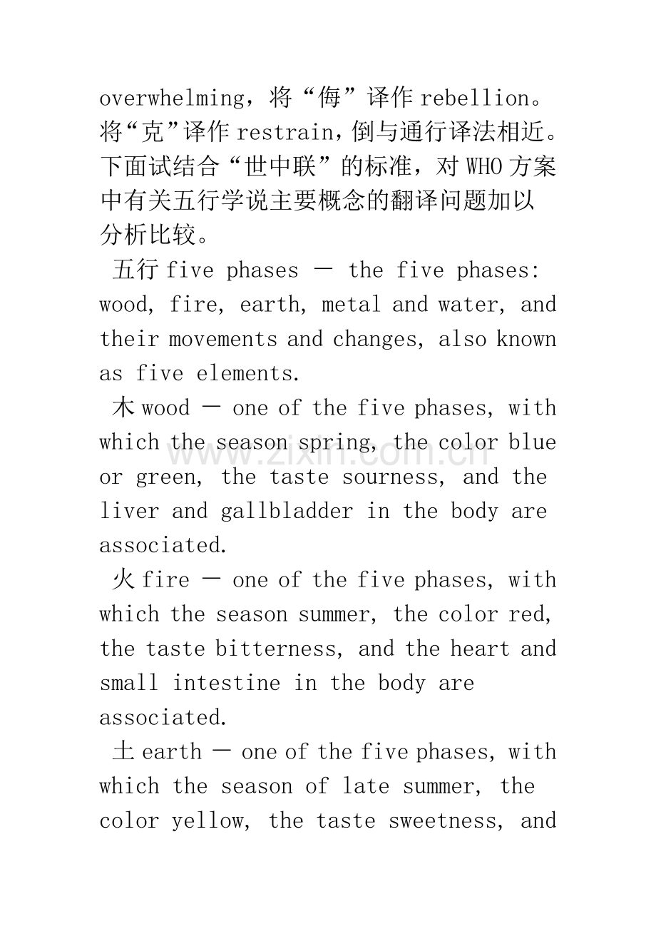 WHO西太区与“世界中医药学会联合会”中医名词术语国际标准比较研究：五行学说部分.docx_第2页