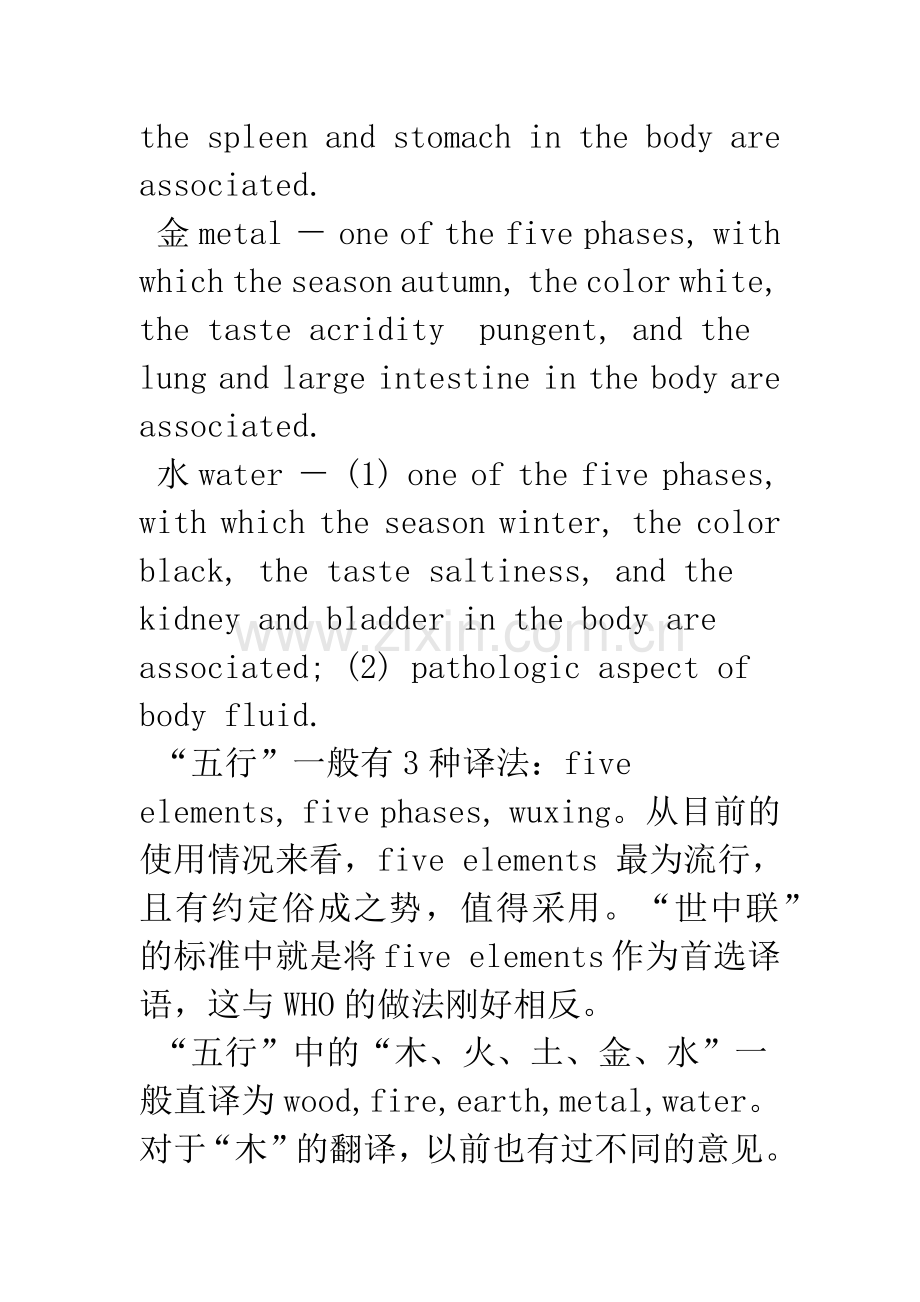 WHO西太区与“世界中医药学会联合会”中医名词术语国际标准比较研究：五行学说部分.docx_第3页