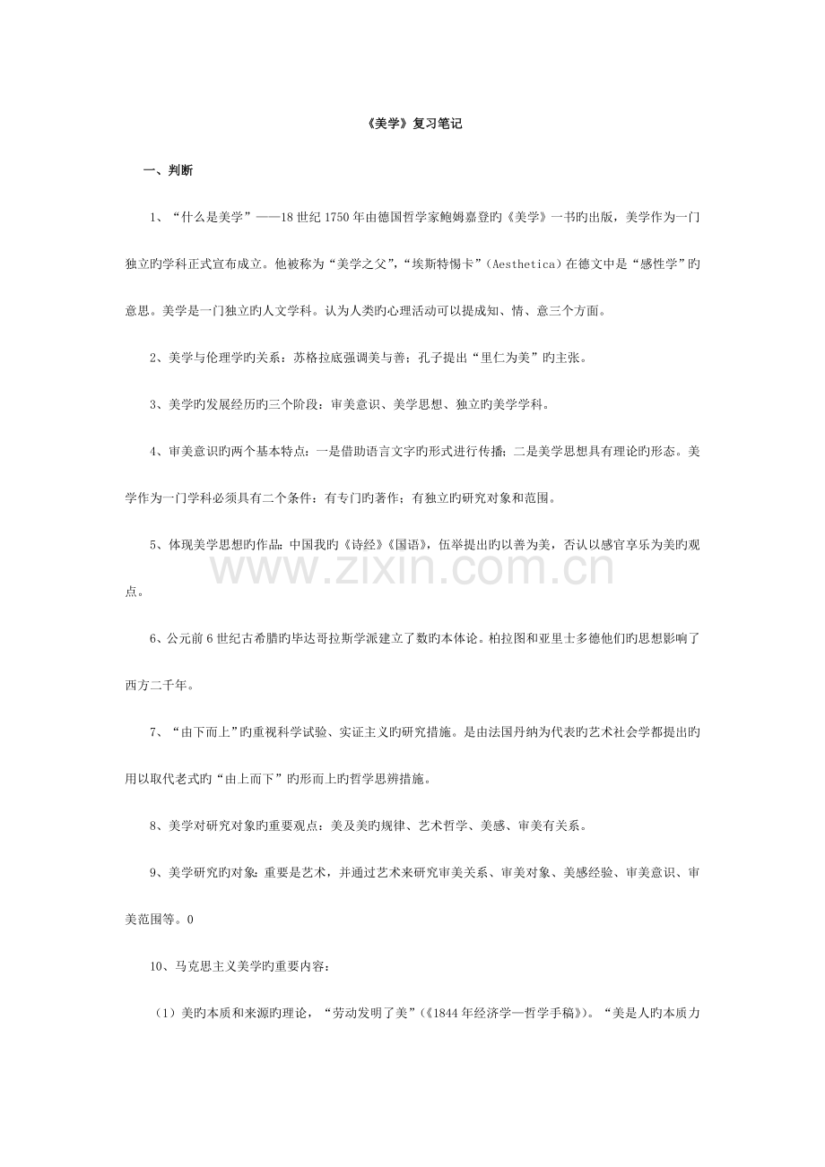 2023年美学复习笔记.doc_第1页