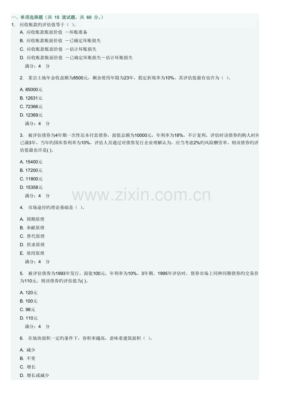 2023年秋东财资产评估在线作业一题及答案.doc_第1页