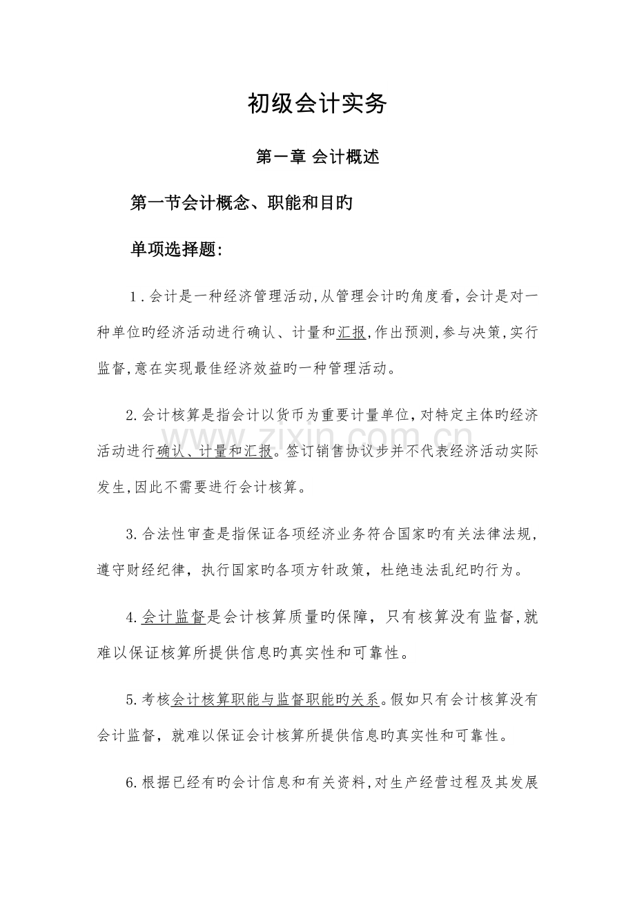 2023年初级会计实务题库.docx_第1页