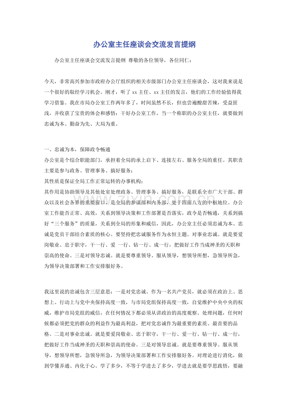 办公室主任座谈会交流发言提纲.docx_第1页