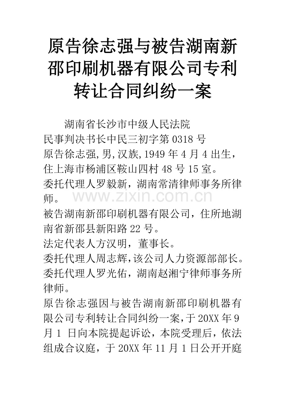 原告徐志强与被告湖南新邵印刷机器有限公司专利转让合同纠纷一案.docx_第1页