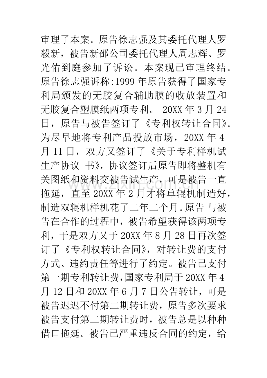 原告徐志强与被告湖南新邵印刷机器有限公司专利转让合同纠纷一案.docx_第2页