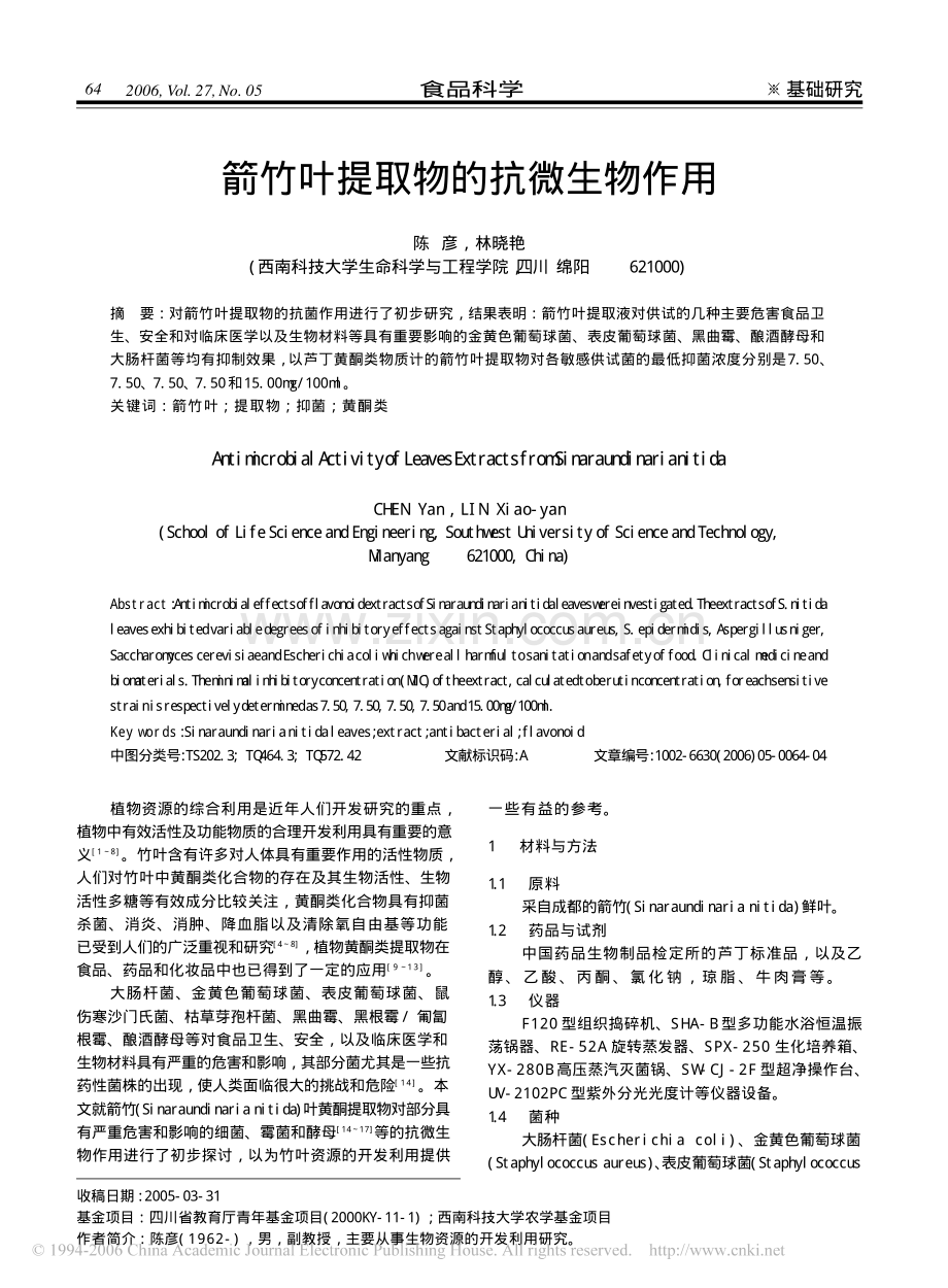 箭竹叶提取物的抗微生物作用.pdf_第1页