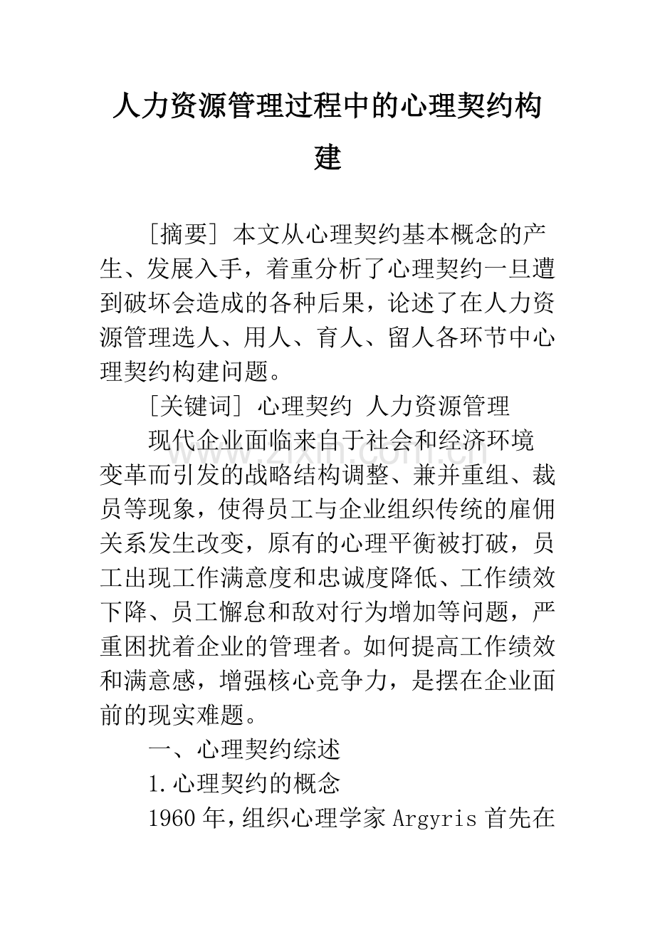 人力资源管理过程中的心理契约构建.docx_第1页