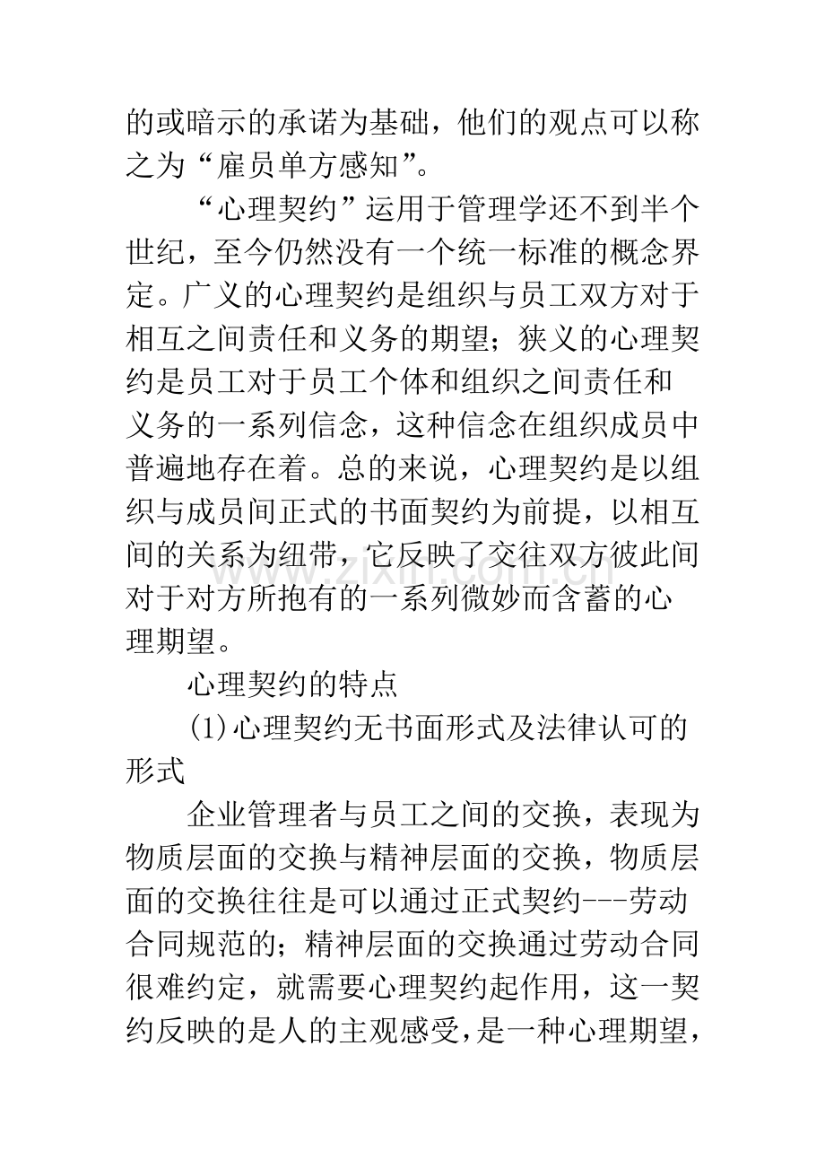 人力资源管理过程中的心理契约构建.docx_第3页