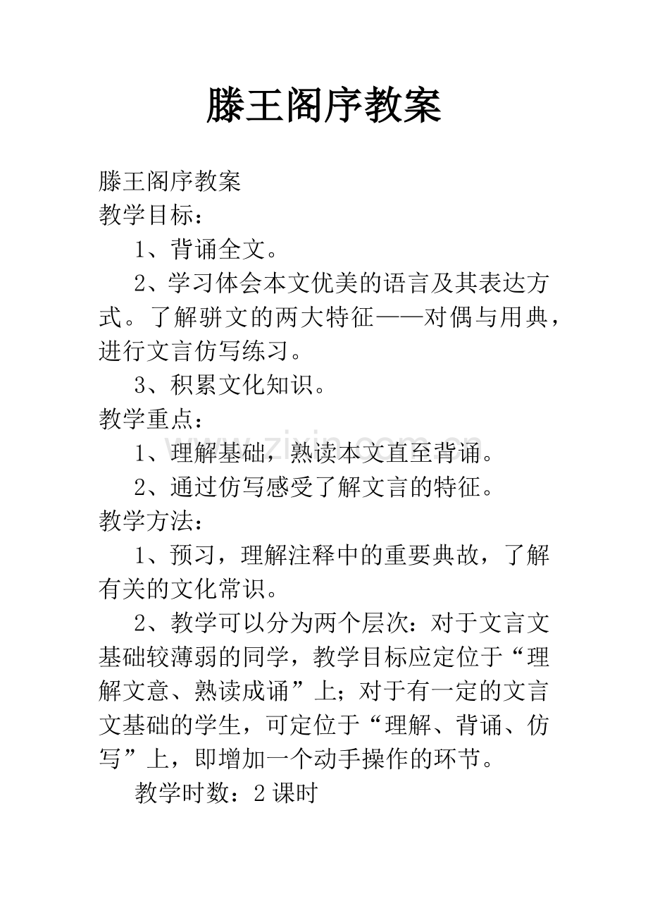 滕王阁序教案.docx_第1页