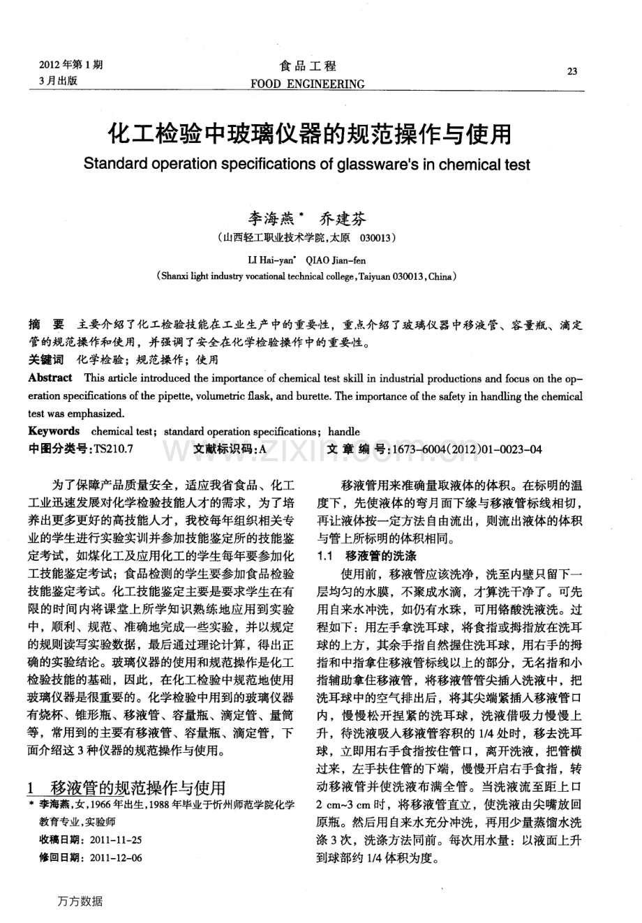 化工检验中玻璃仪器的规范操作与使用.pdf_第1页