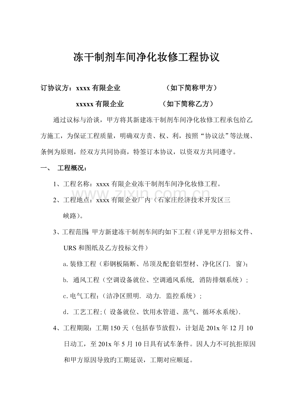 2023年建冻干车间GMP净化工程合同.doc_第1页