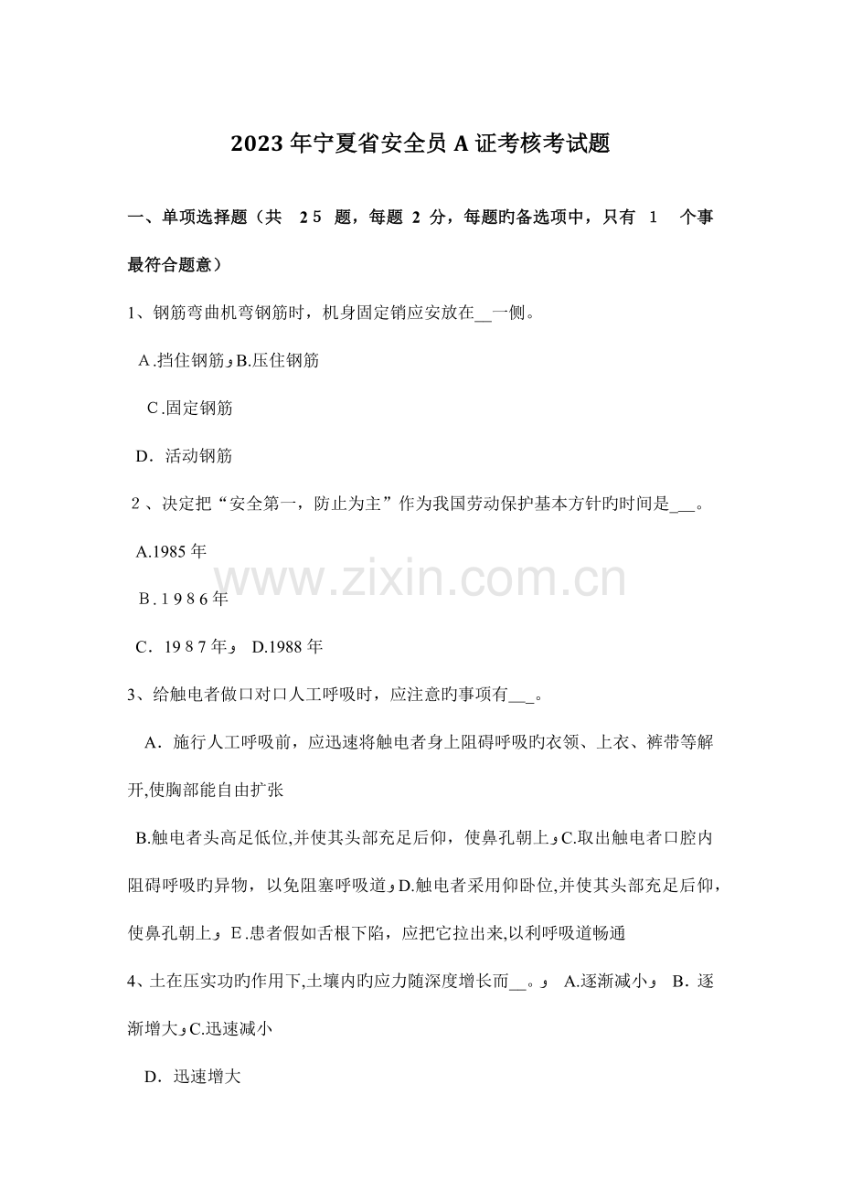 2023年宁夏省安全员A证考核考试题.docx_第1页