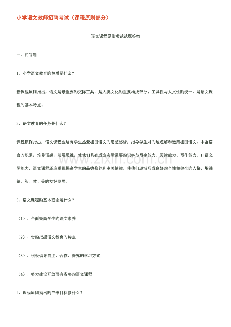 2023年小学语文教师招聘考试试题答案.doc_第1页